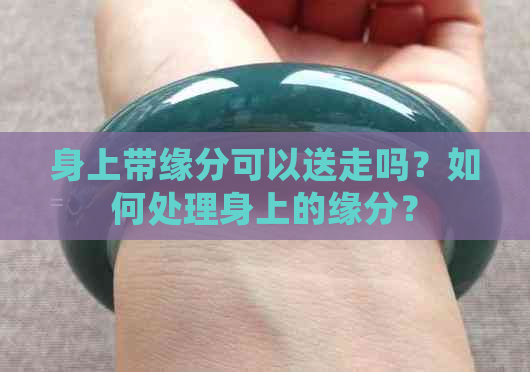 身上带缘分可以送走吗？如何处理身上的缘分？