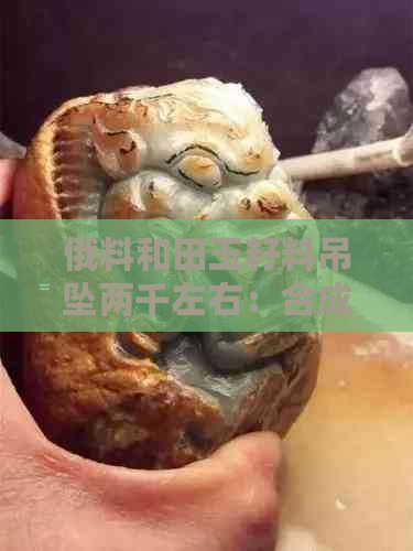 俄料和田玉籽料吊坠两千左右：合成后标题