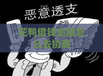 花鸭借钱逾期怎么去协商