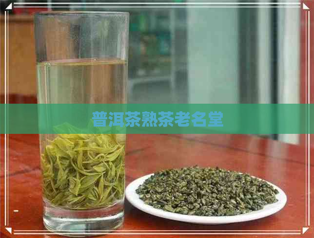 普洱茶熟茶老名堂