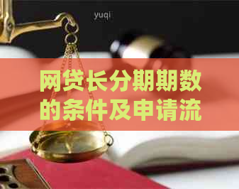 网贷长分期期数的条件及申请流程