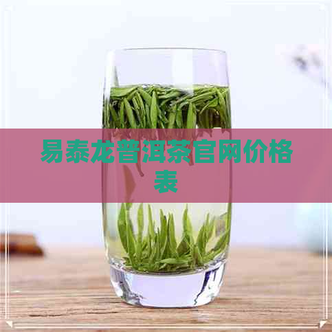 易泰龙普洱茶官网价格表