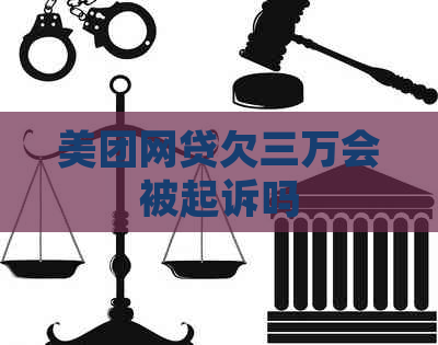 美团网贷欠三万会被起诉吗