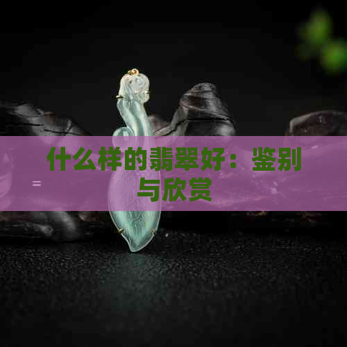 什么样的翡翠好：鉴别与欣赏