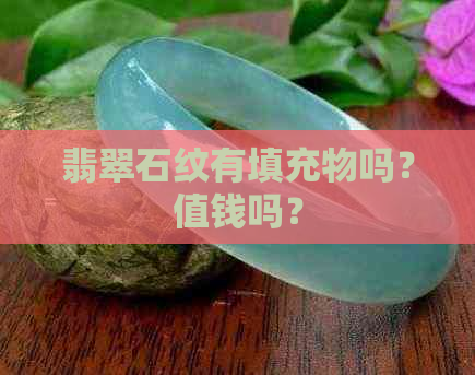 翡翠石纹有填充物吗？值钱吗？