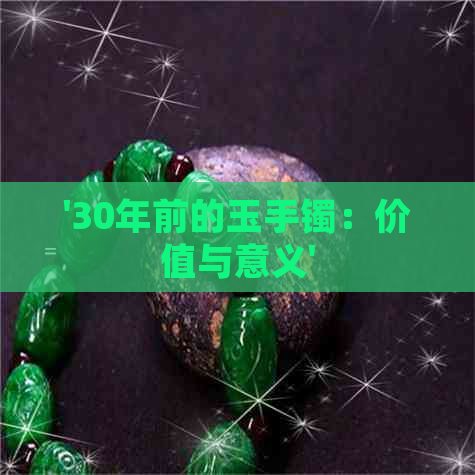 '30年前的玉手镯：价值与意义'