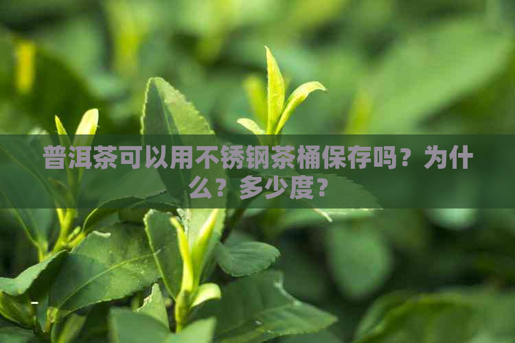 普洱茶可以用不锈钢茶桶保存吗？为什么？多少度？