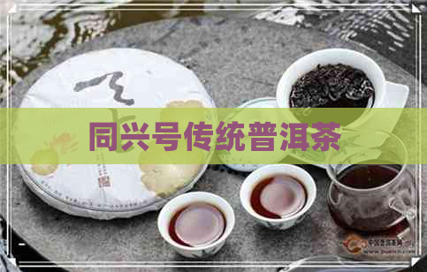 同兴号传统普洱茶