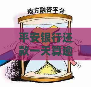 平安银行还款一天算逾期吗还会产生罚金吗