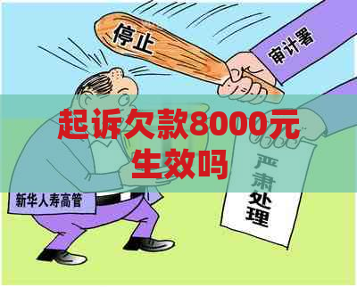 起诉欠款8000元生效吗