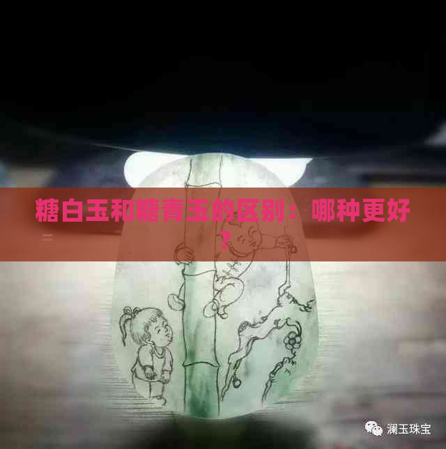 糖白玉和糖青玉的区别：哪种更好？