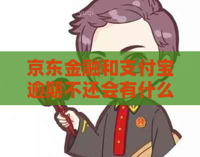 京东金融和支付宝逾期不还会有什么后果