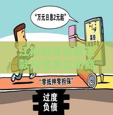 江逾期还款应该怎么协商解决