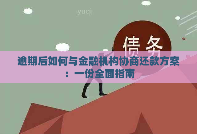 逾期后如何与金融机构协商还款方案：一份全面指南