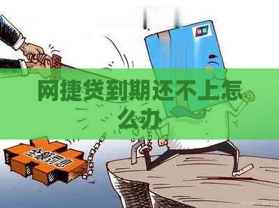 网捷贷到期还不上怎么办