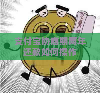 支付宝协商期两年还款如何操作