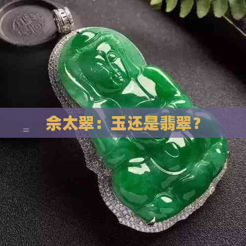 佘太翠：玉还是翡翠？