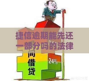 捷信逾期能先还一部分吗的法律后果及解决方法