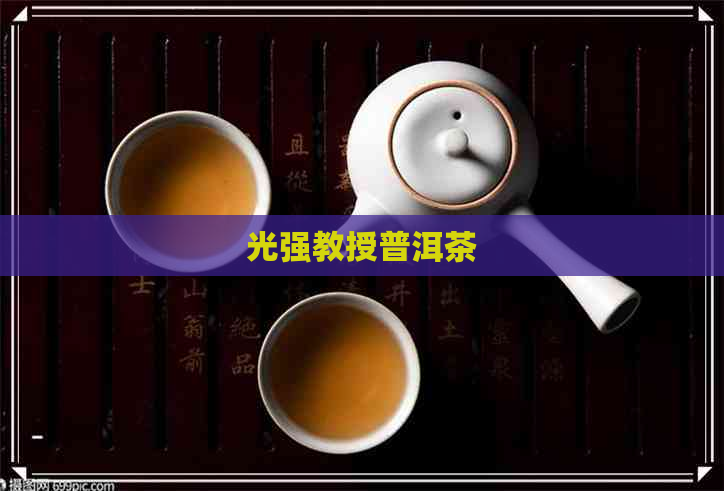 光强教授普洱茶