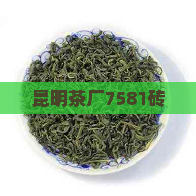 昆明茶厂7581砖