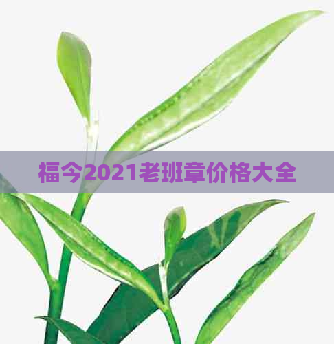 福今2021老班章价格大全