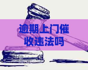 逾期上门违法吗