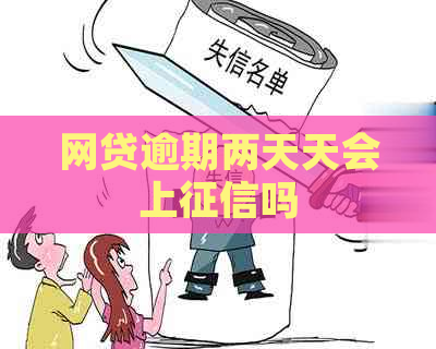 网贷逾期两天天会上吗