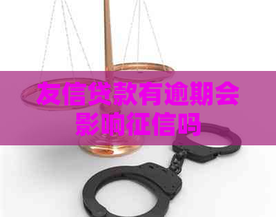 友信贷款有逾期会影响吗