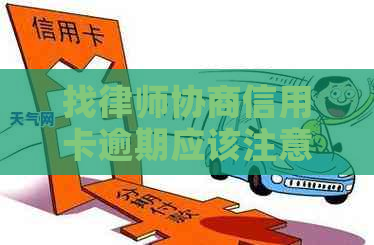 找律师协商信用卡逾期应该注意什么