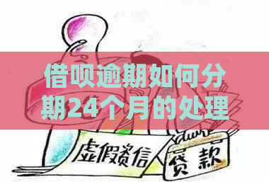 借呗逾期如何分期24个月的处理方式