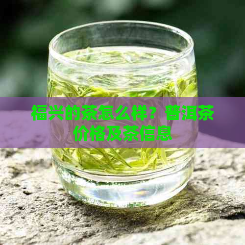 福兴的茶怎么样？普洱茶价格及茶信息