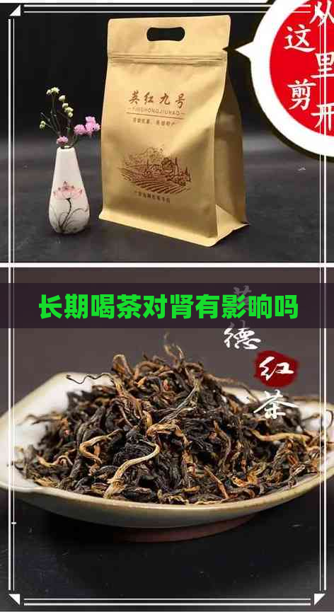 长期喝茶对肾有影响吗