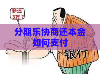 协商还本金如何支付