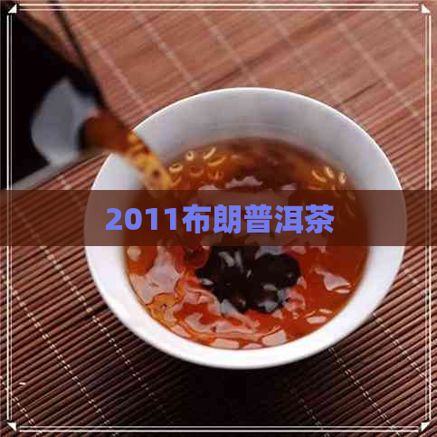 2011布朗普洱茶