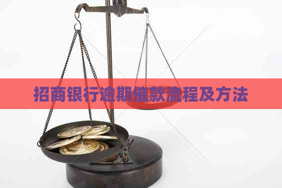 招商银行逾期催款流程及方法