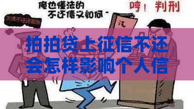 上不还会怎样影响个人信用记录