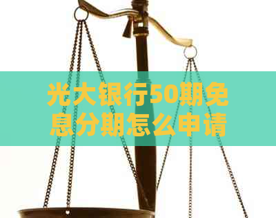 光大银行50期免息分期怎么申请