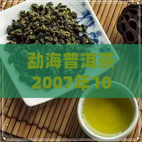 勐海普洱茶2007年100g