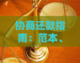 协商还款指南：范本、步骤、技巧及常见问答，全面解决还款问题