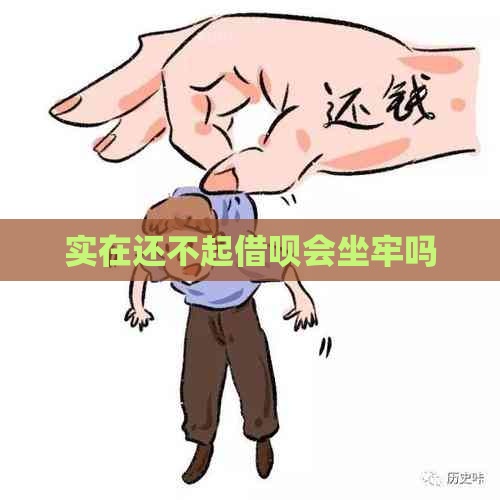 实在还不起借呗会坐牢吗