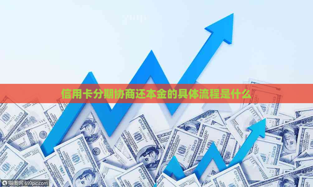 信用卡分期协商还本金的具体流程是什么