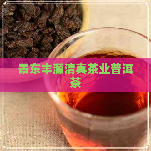 景东丰源     茶业普洱茶