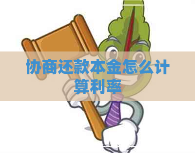 协商还款本金怎么计算利率