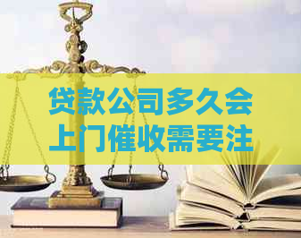 贷款公司多久会上门需要注意什么