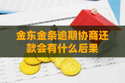 金东金条逾期协商还款会有什么后果