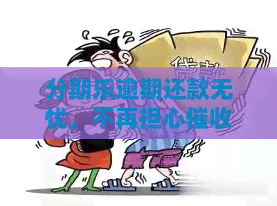 逾期还款无忧，不再担心上门