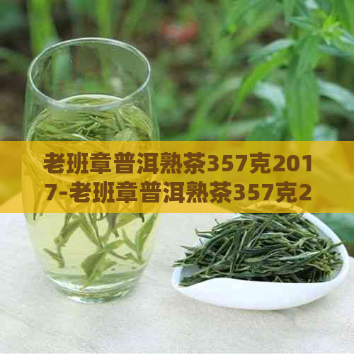 老班章普洱熟茶357克2017-老班章普洱熟茶357克2016价格