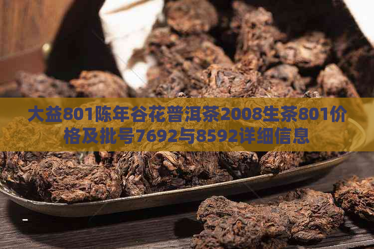 大益801陈年谷花普洱茶2008生茶801价格及批号7692与8592详细信息