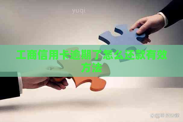 工商信用卡逾期了怎么还款有效方法