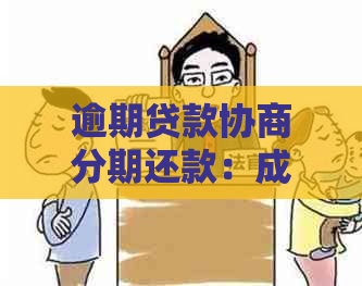 逾期贷款协商分期还款：成功率高吗？如何提高成功概率及注意事项